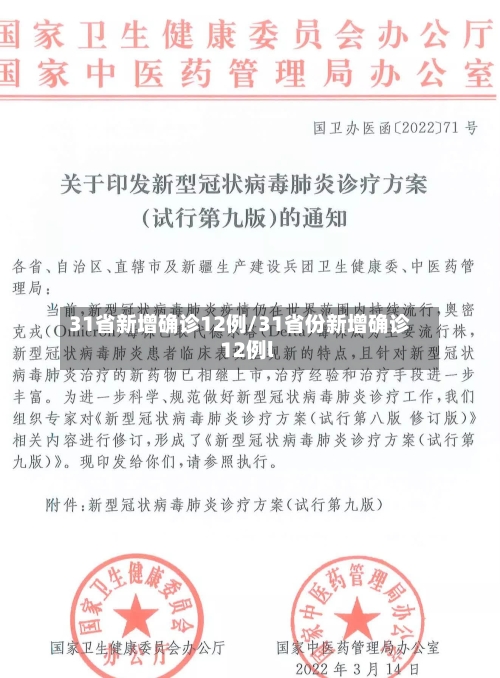 31省新增确诊12例/31省份新增确诊12例l-第2张图片