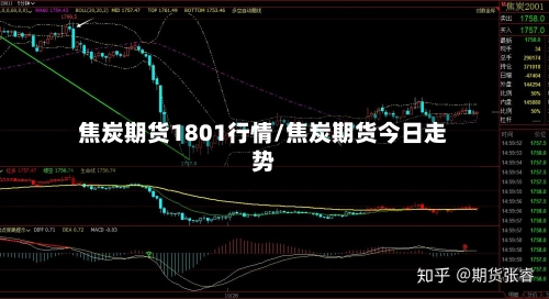 焦炭期货1801行情/焦炭期货今日走势-第2张图片