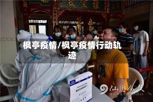 枫亭疫情/枫亭疫情行动轨迹