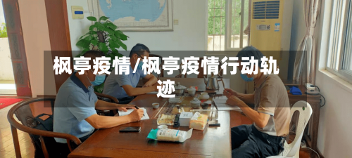 枫亭疫情/枫亭疫情行动轨迹-第2张图片