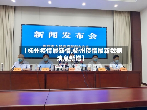 【杨州疫情最新情,杨州疫情最新数据消息新增】-第2张图片