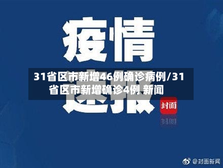 31省区市新增46例确诊病例/31省区市新增确诊4例 新闻
