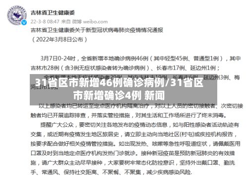 31省区市新增46例确诊病例/31省区市新增确诊4例 新闻-第3张图片