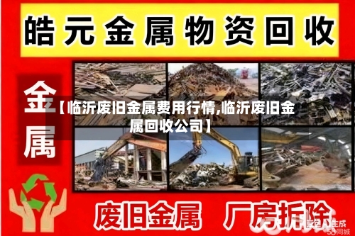 【临沂废旧金属费用行情,临沂废旧金属回收公司】
