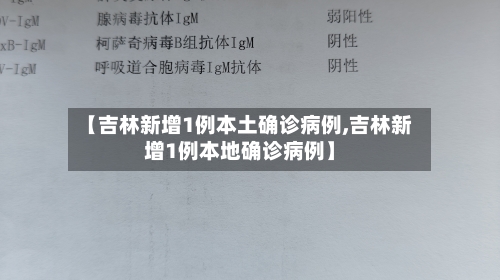【吉林新增1例本土确诊病例,吉林新增1例本地确诊病例】-第2张图片