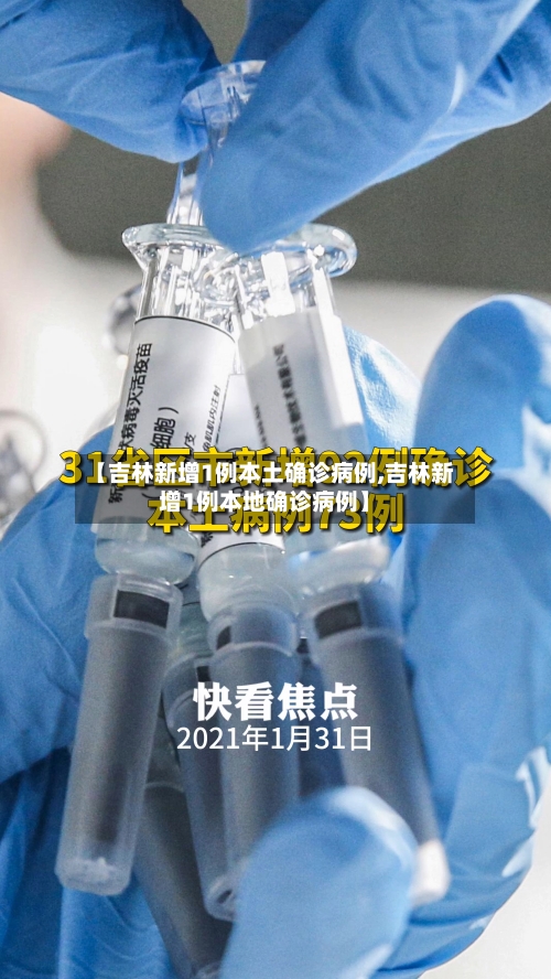 【吉林新增1例本土确诊病例,吉林新增1例本地确诊病例】