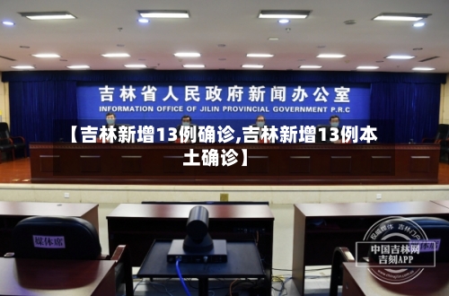 【吉林新增13例确诊,吉林新增13例本土确诊】-第2张图片