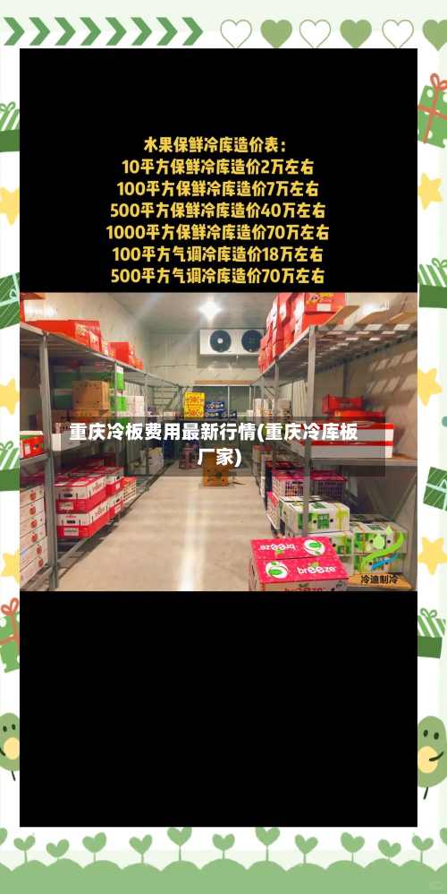 重庆冷板费用最新行情(重庆冷库板厂家)-第2张图片
