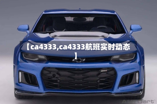【ca4333,ca4333航班实时动态】-第2张图片