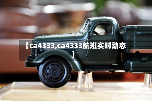 【ca4333,ca4333航班实时动态】-第3张图片