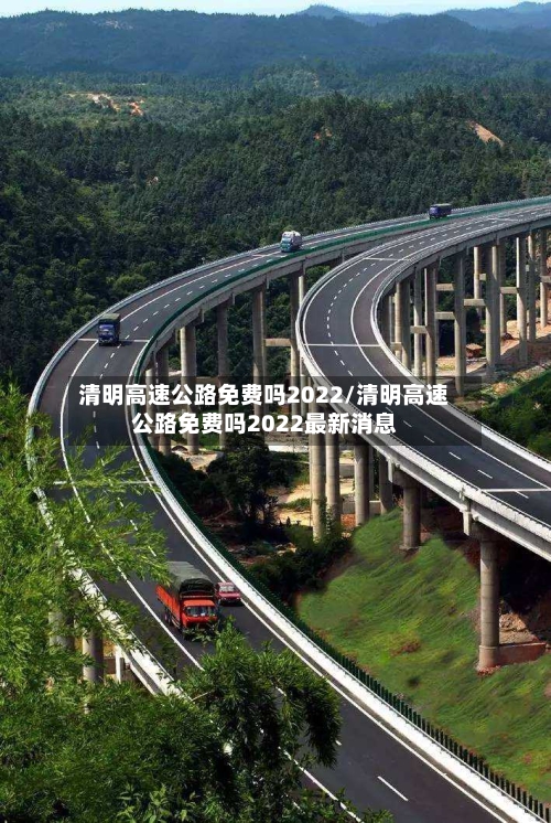 清明高速公路免费吗2022/清明高速公路免费吗2022最新消息