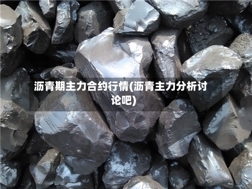 沥青期主力合约行情(沥青主力分析讨论吧)-第2张图片