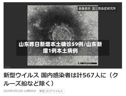 山东昨日新增本土确诊59例/山东新增1例本土病例
