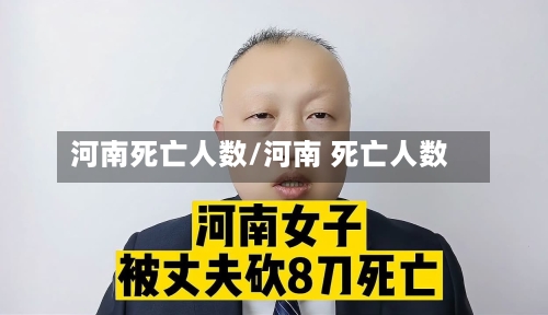 河南死亡人数/河南 死亡人数