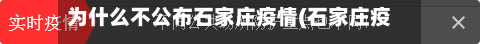 为什么不公布石家庄疫情(石家庄疫情这么严重为什么不封城)