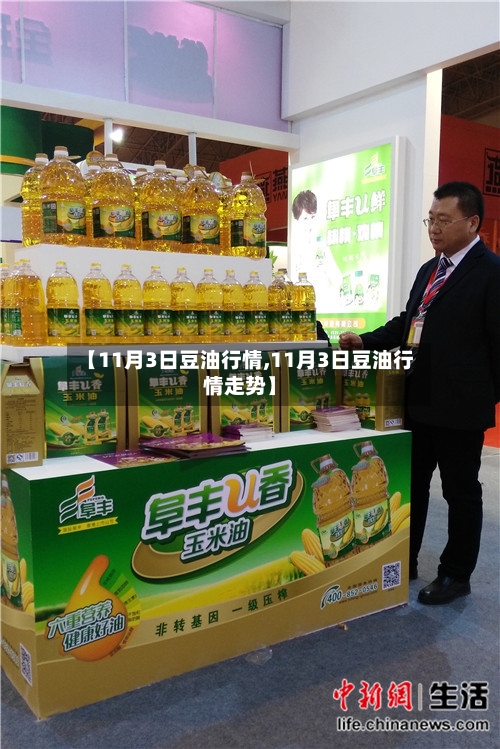 【11月3日豆油行情,11月3日豆油行情走势】-第2张图片