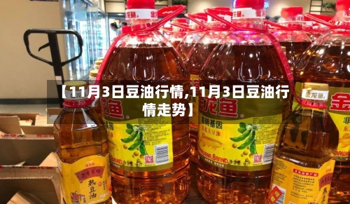 【11月3日豆油行情,11月3日豆油行情走势】