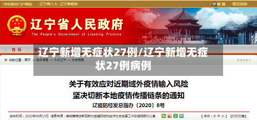 辽宁新增无症状27例/辽宁新增无症状27例病例