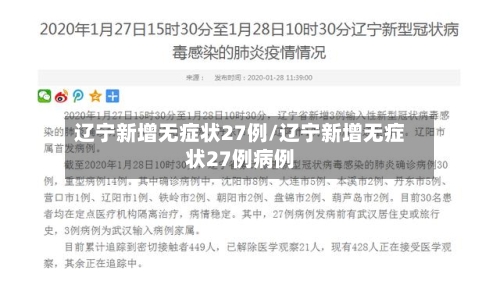 辽宁新增无症状27例/辽宁新增无症状27例病例-第2张图片