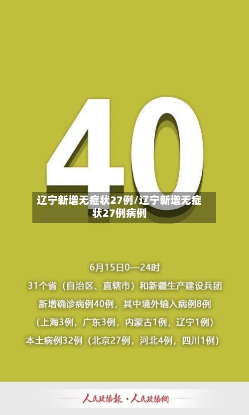 辽宁新增无症状27例/辽宁新增无症状27例病例-第3张图片