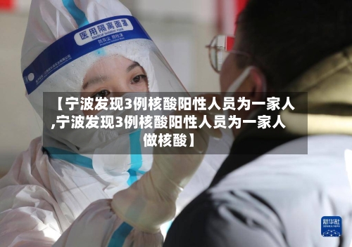 【宁波发现3例核酸阳性人员为一家人,宁波发现3例核酸阳性人员为一家人做核酸】-第2张图片