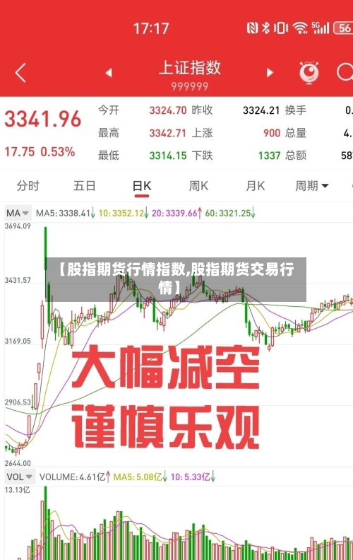 【股指期货行情指数,股指期货交易行情】-第3张图片