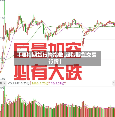 【股指期货行情指数,股指期货交易行情】