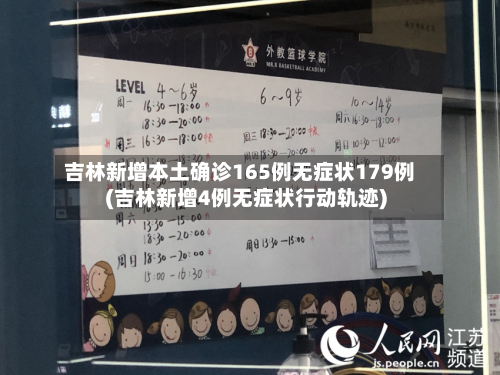 吉林新增本土确诊165例无症状179例(吉林新增4例无症状行动轨迹)-第2张图片