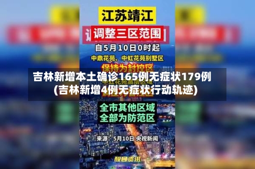 吉林新增本土确诊165例无症状179例(吉林新增4例无症状行动轨迹)