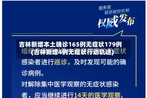 吉林新增本土确诊165例无症状179例(吉林新增4例无症状行动轨迹)-第3张图片