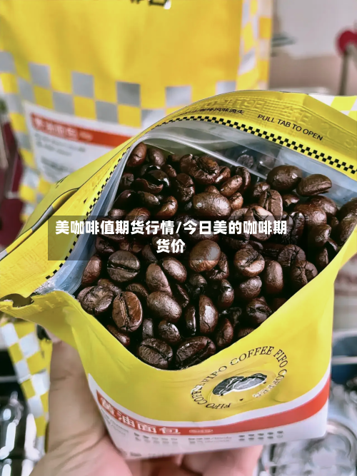 美咖啡值期货行情/今日美的咖啡期货价-第3张图片
