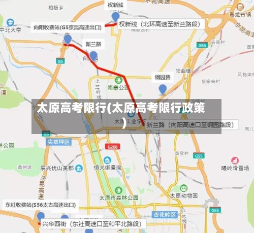 太原高考限行(太原高考限行政策)