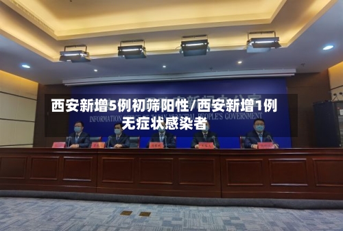 西安新增5例初筛阳性/西安新增1例无症状感染者-第3张图片