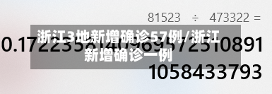 浙江3地新增确诊57例/浙江新增确诊一例