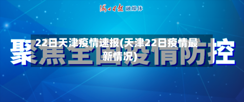 22日天津疫情速报(天津22日疫情最新情况)-第2张图片