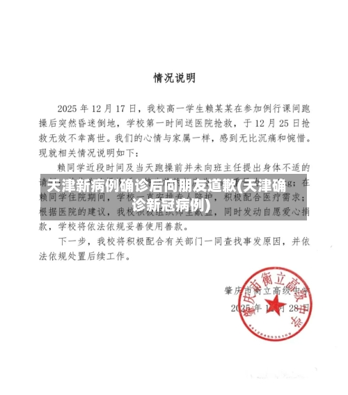 天津新病例确诊后向朋友道歉(天津确诊新冠病例)-第2张图片