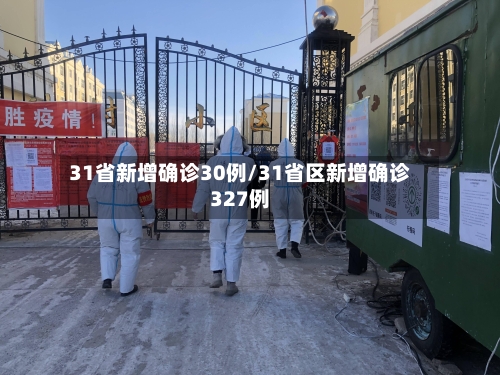 31省新增确诊30例/31省区新增确诊327例