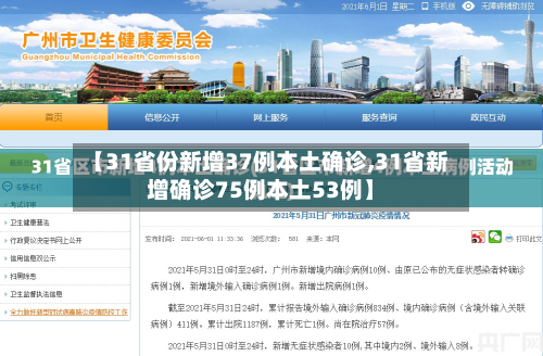 【31省份新增37例本土确诊,31省新增确诊75例本土53例】