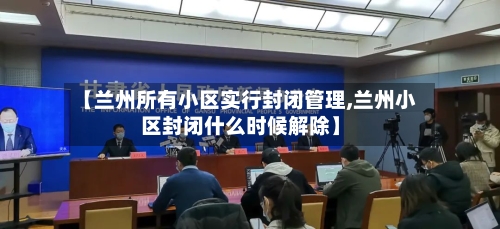 【兰州所有小区实行封闭管理,兰州小区封闭什么时候解除】-第2张图片