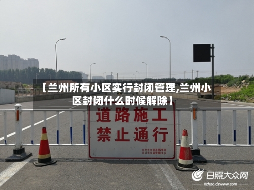 【兰州所有小区实行封闭管理,兰州小区封闭什么时候解除】