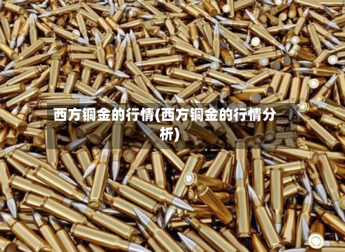 西方铜金的行情(西方铜金的行情分析)-第3张图片