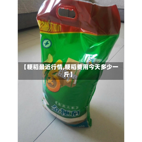 【粳稻最近行情,粳稻费用今天多少一斤】-第2张图片