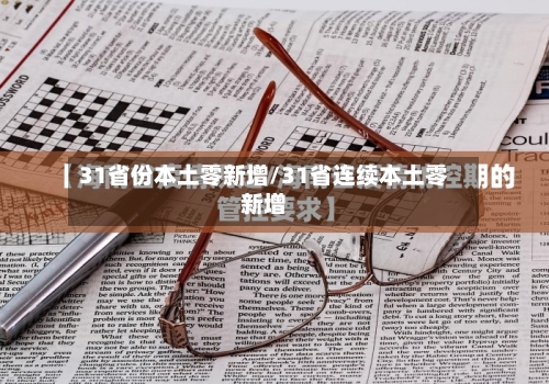 31省份本土零新增/31省连续本土零新增-第2张图片