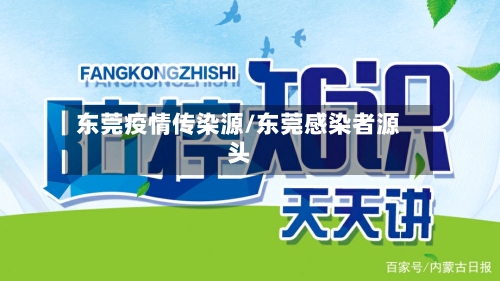 东莞疫情传染源/东莞感染者源头