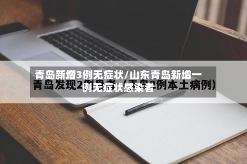青岛新增3例无症状/山东青岛新增一例无症状感染者
