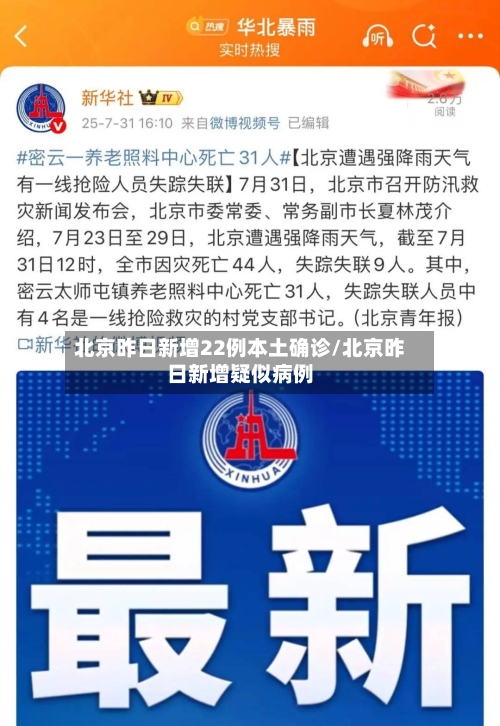 北京昨日新增22例本土确诊/北京昨日新增疑似病例