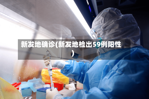 新发地确诊(新发地检出59例阳性)