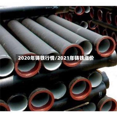 2020年铸铁行情/2021年铸铁涨价-第2张图片