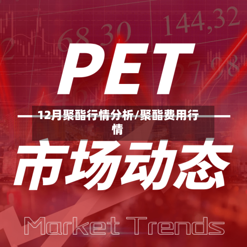 12月聚酯行情分析/聚酯费用行情-第3张图片