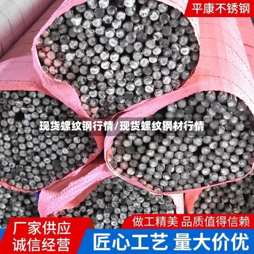 现货螺纹钢行情/现货螺纹钢材行情